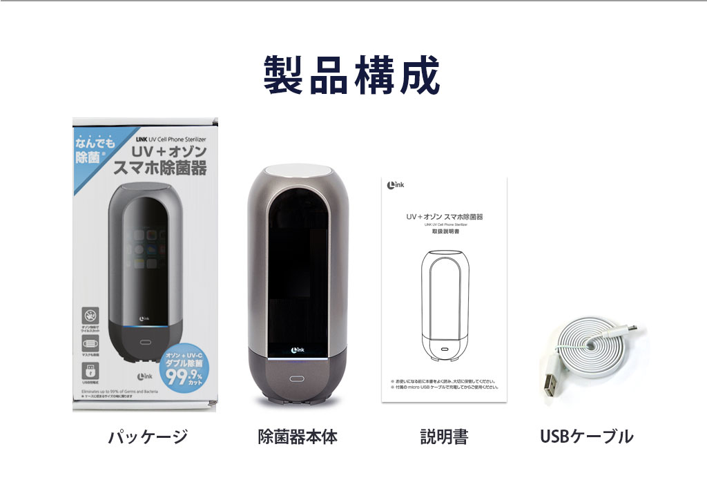 構成品、除菌機本体、Micro USBケーブル、取扱説明書