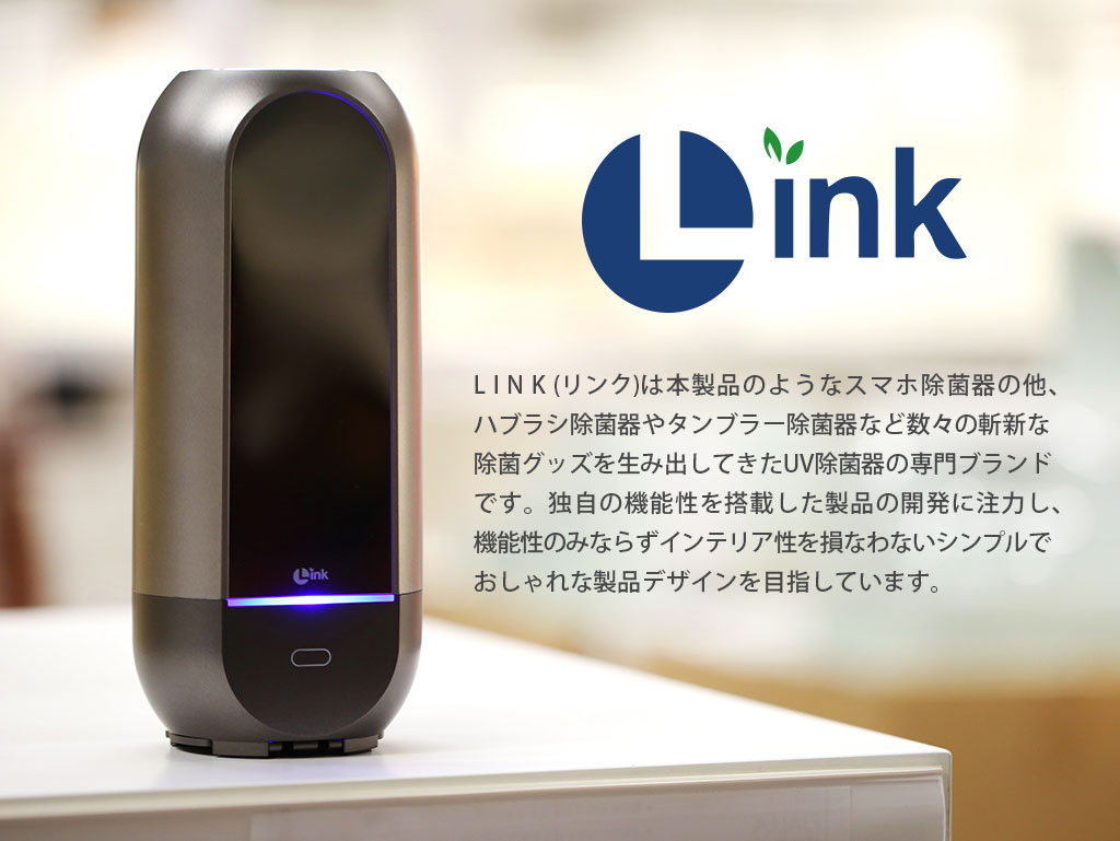 除菌器専門メーカーLINKLINK(リンク)