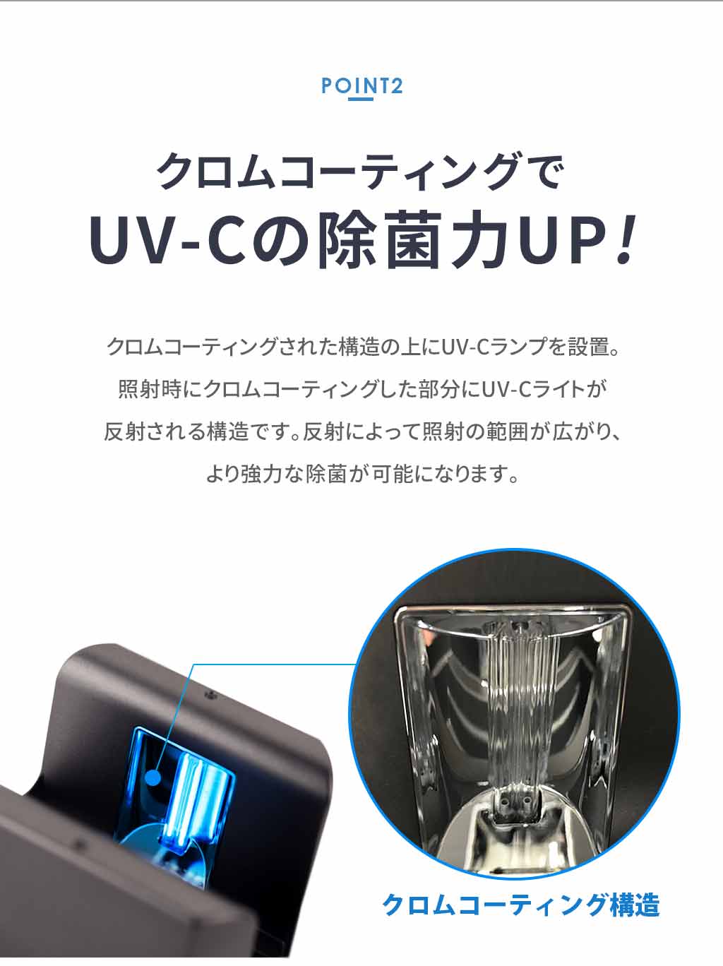 LINK(リンク)UVオゾンスマホ除菌器はクロムコーティングで除菌力アップ