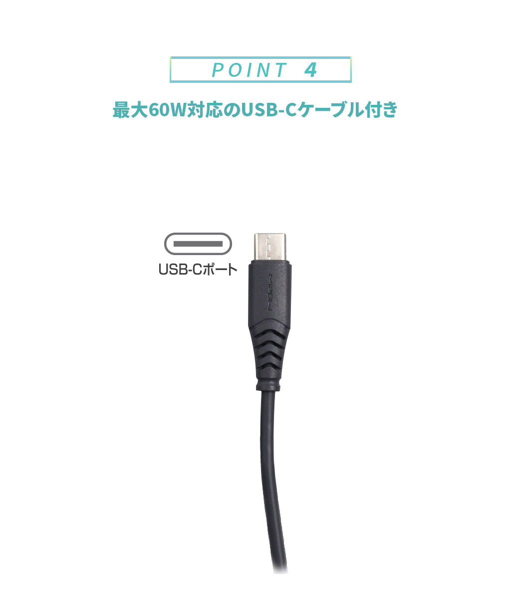 最大60W対応のUSB-Cケーブル付き