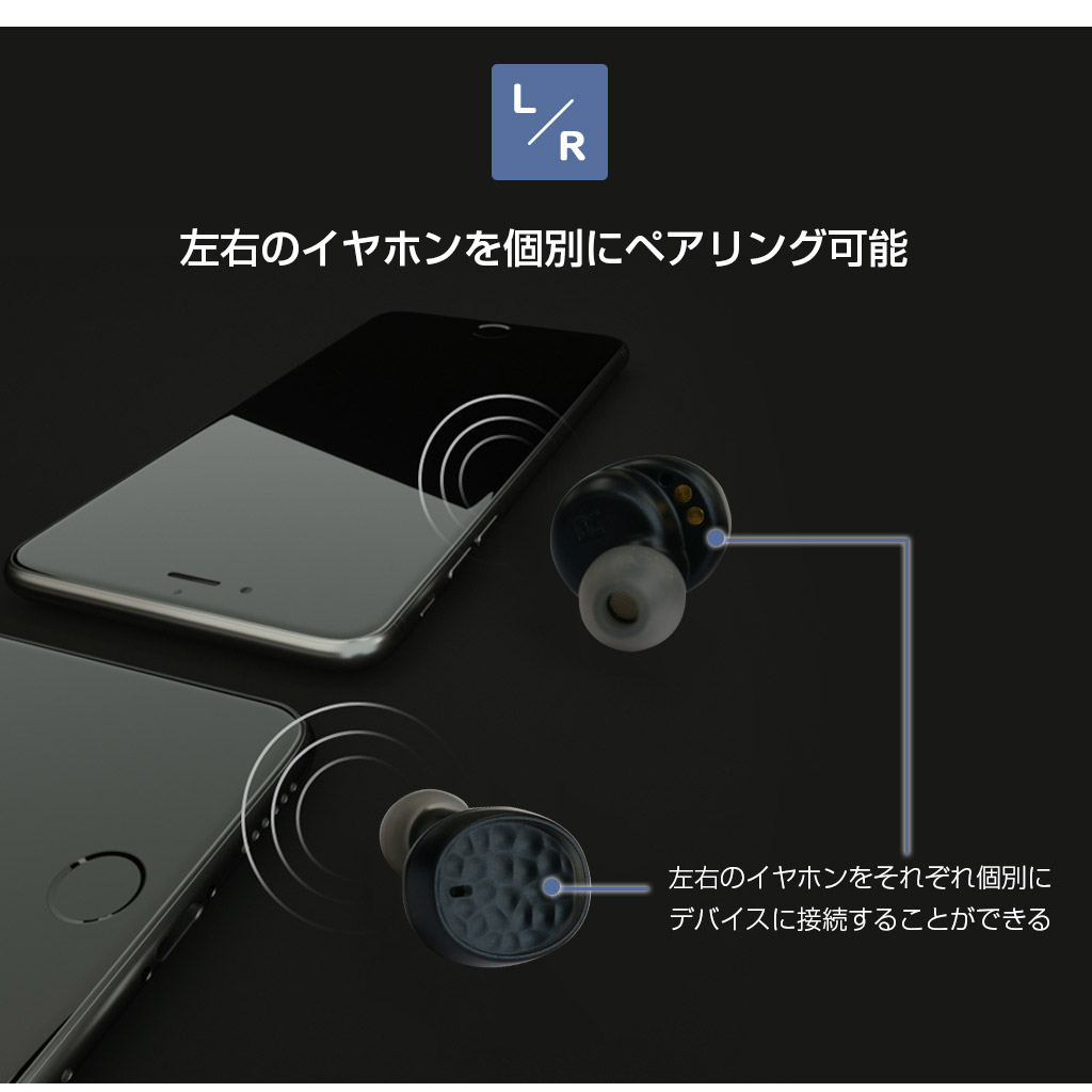 左右のイヤホンを個別にペアリング可能