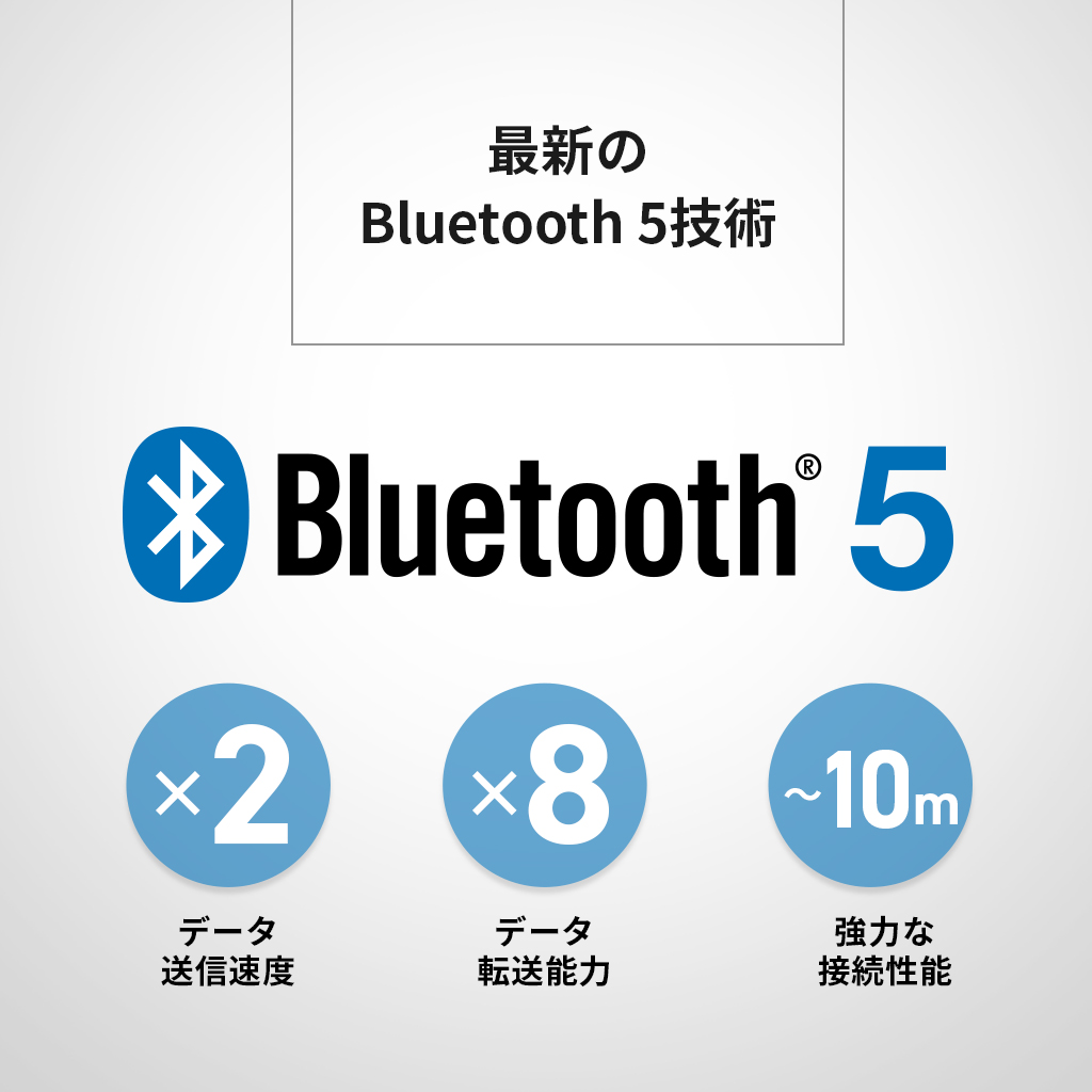 最新のBluetooth 5技術