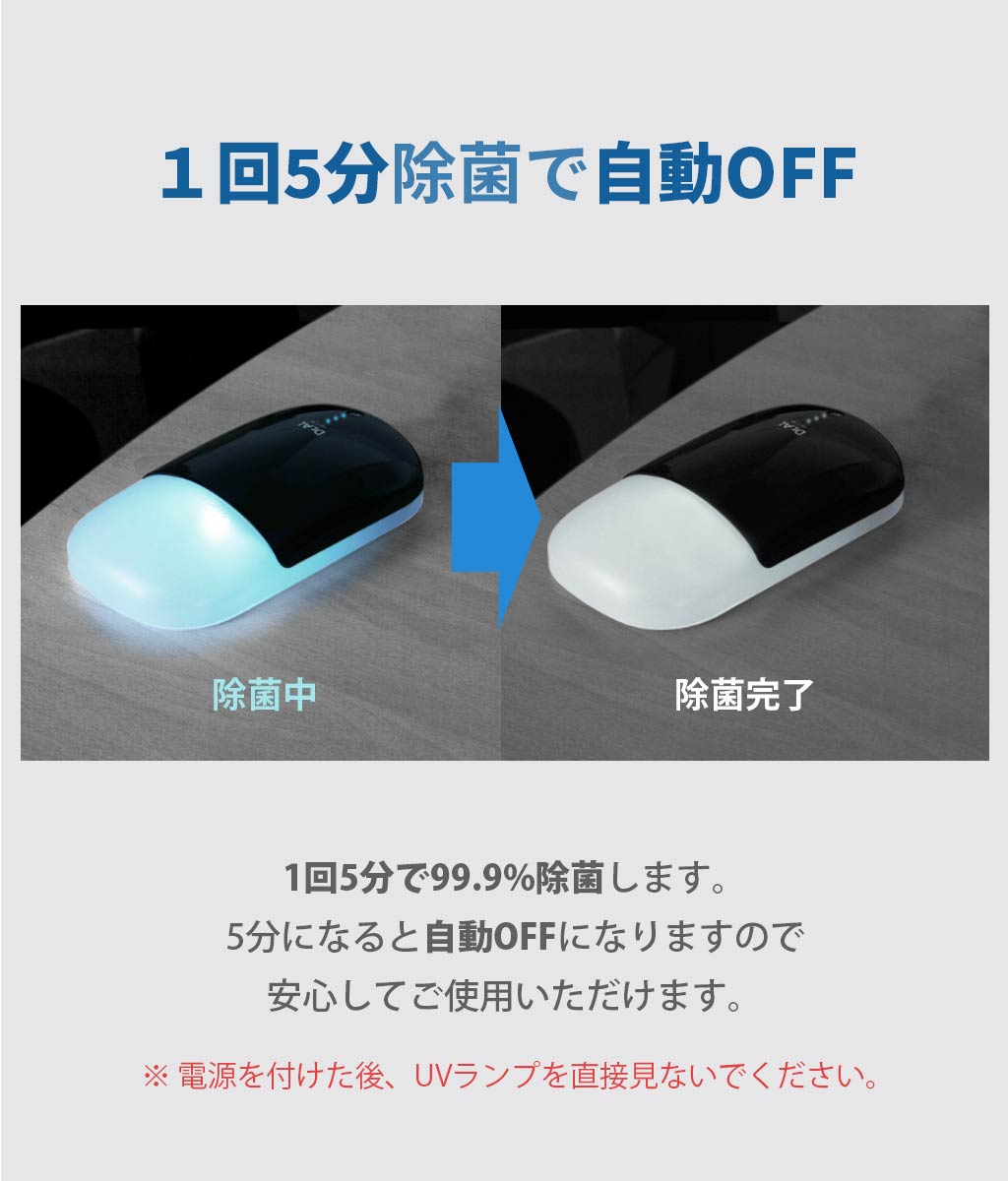 1回5分除菌で自動OFF