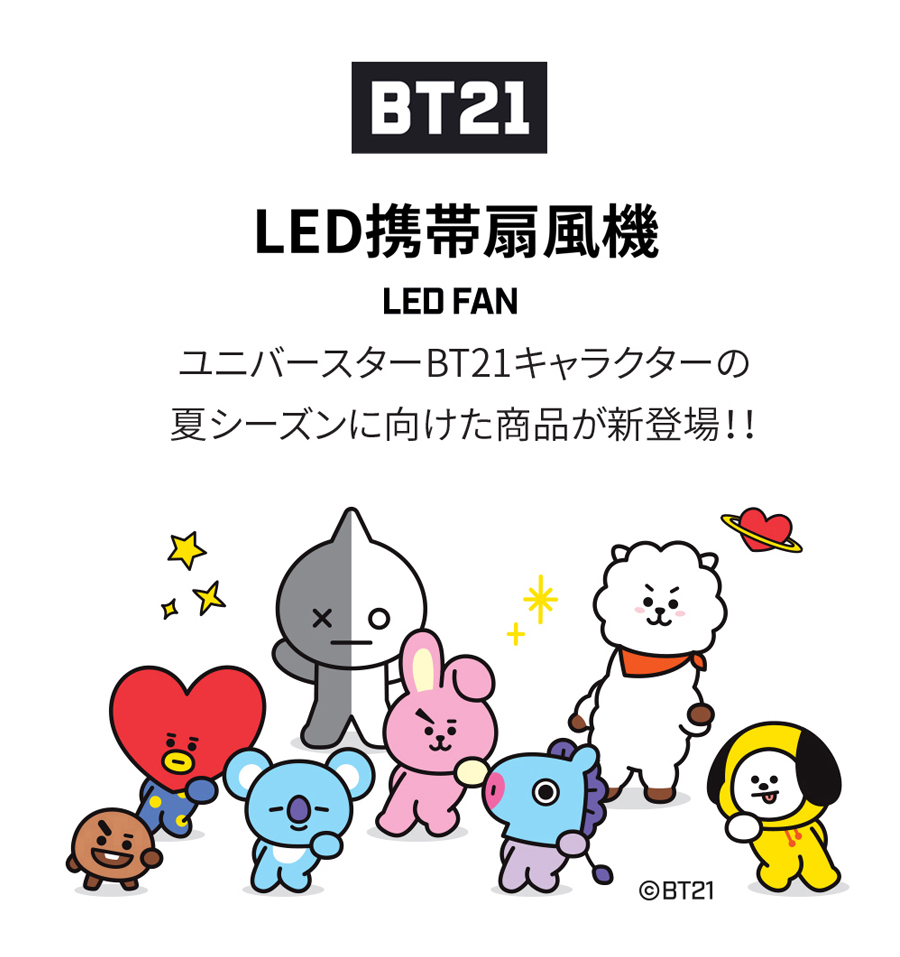 送料無料 Bt21公式 ポータブル扇風機 19年 Bt21 Mini Handy Fan Led 携帯扇風機 ハンディファン モバイルファン モバイル扇風機 ミニ扇風機 ユニバ スター 公式ライセンス商品 Mycaseshop 通販