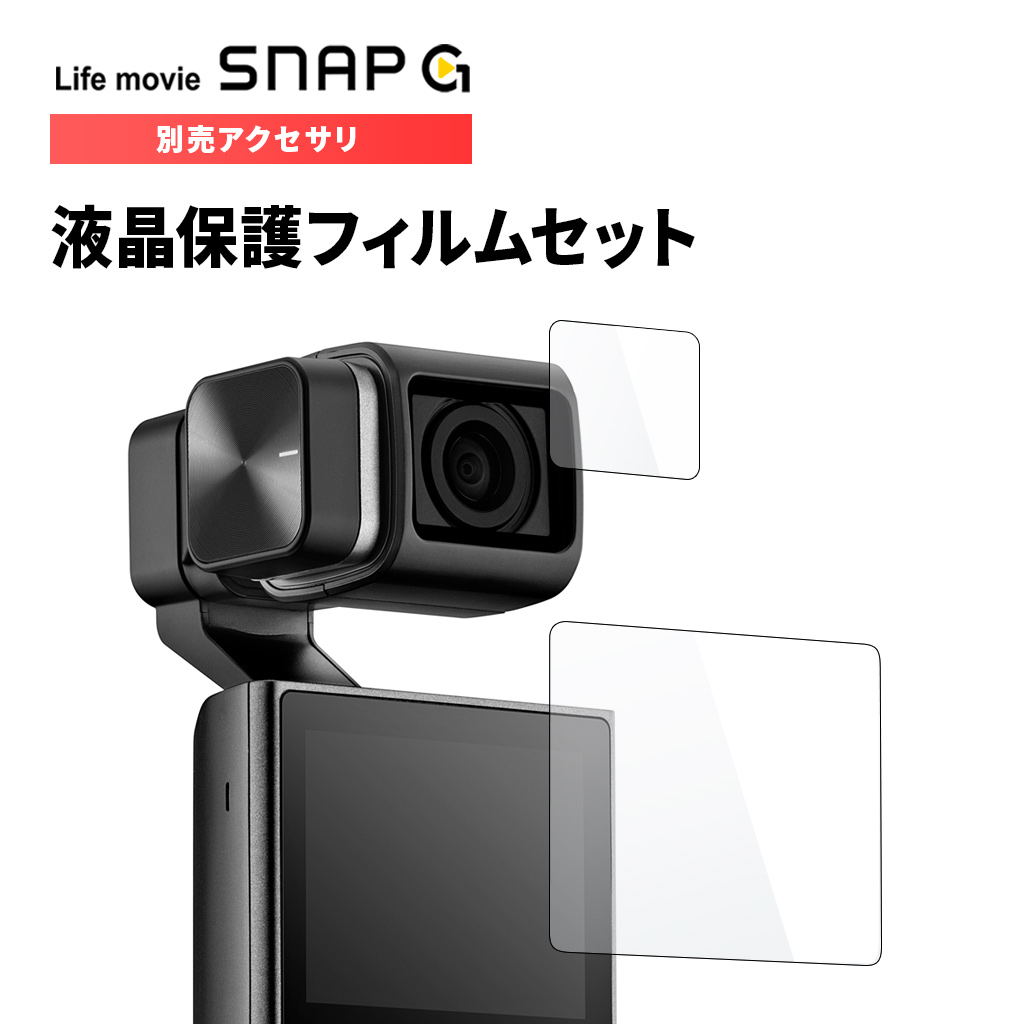 アクセサリー] 液晶保護フィルムセット SGA-PF100 - SNAP G（スナップG