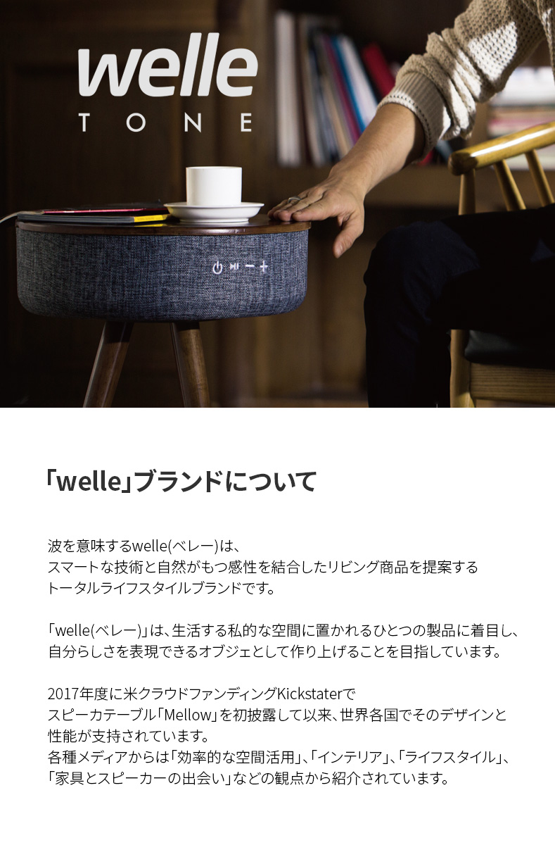 波を意味するwelle(ベレー)は、スマートな技術と自然がもつ感性を結合したリビング商品を提案するトータルライフスタイルブランドです