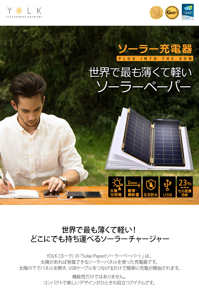 YOLK ソーラーペーパー5Wセット(Solar Paper)  ソーラーパネル ソーラー充電器 持ち運び 充電器 災害グッズ ヨーク ソーラーチャージャー 防水
