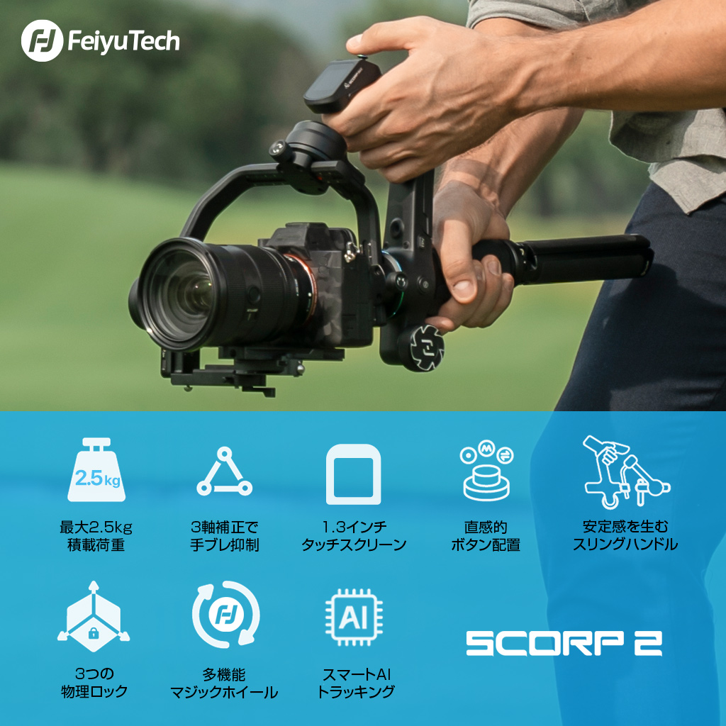 FeiyuTech SCORP 2 ミラーレスカメラジンバル - 【公式サイト 