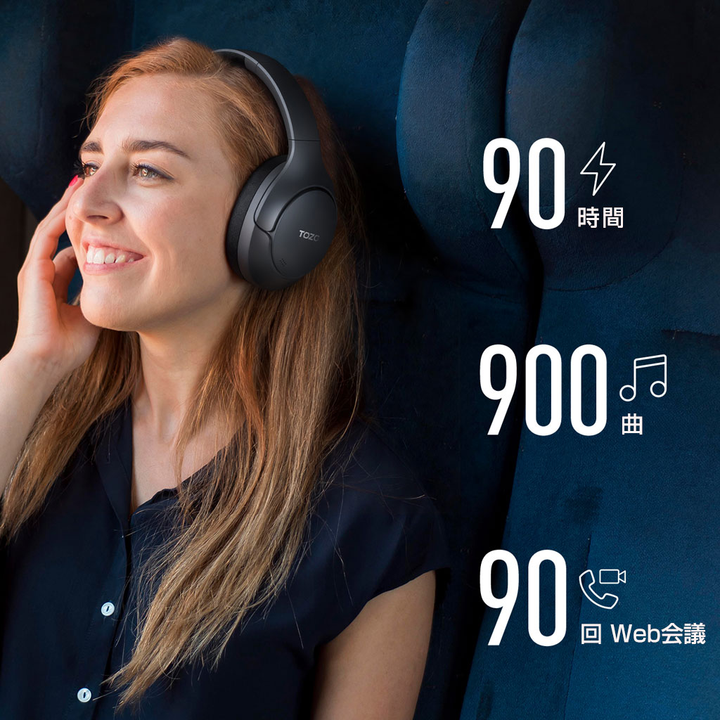 最大90時間再生