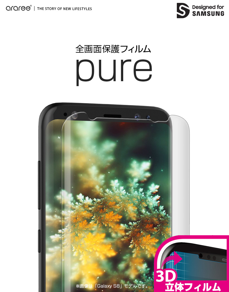 Galaxy S8 全画面保護フィルム PURE 