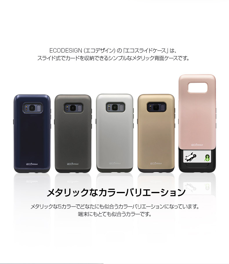 ECODESIGN Galaxy S8 ケース ECO Design ECO Slide Case(エコデザイン エコスリムケース)ギャラクシー エス エイト カバー SC-02J SCV36 背面カード収納スマホカバー,背面カバー型,スライド式,カード収納,メタリック,ネイビー,スペースグレー,DM便可 l iPhone ECODESIGN Galaxy S8 ケース ECO Design ECO Slide Case(エコデザイン エコスリムケース)ギャラクシー エス エイト カバー SC-02J SCV36 背面カード収納スマホカバー,背面カバー型,スライド式,カード収納,メタリック,ネイビー,スペースグレー,DM便可 l iPhone