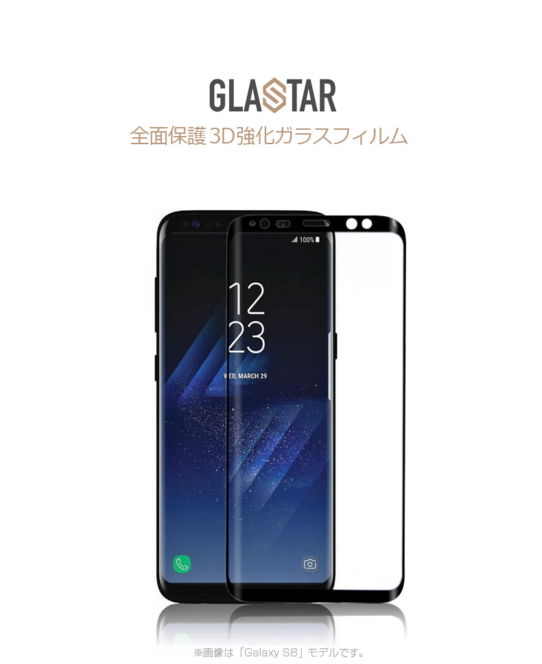 Galaxy S9 Galaxy S8 3d 強化ガラスフィルム Glastar グラスター ギャラクシー エス エイト 液晶保護 Sc 02k Scv38 Sc 02j Scv36 全画面保護 0 33mm Mycaseshop 通販