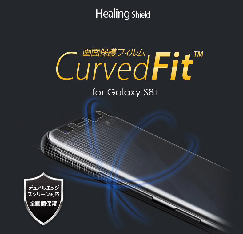 Galaxy S8+ 画面保護フィルム Curved Fit 前面2枚+背面1枚入り 