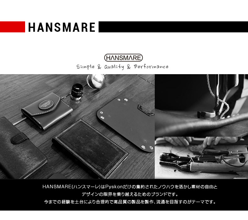 HANSMAREとは