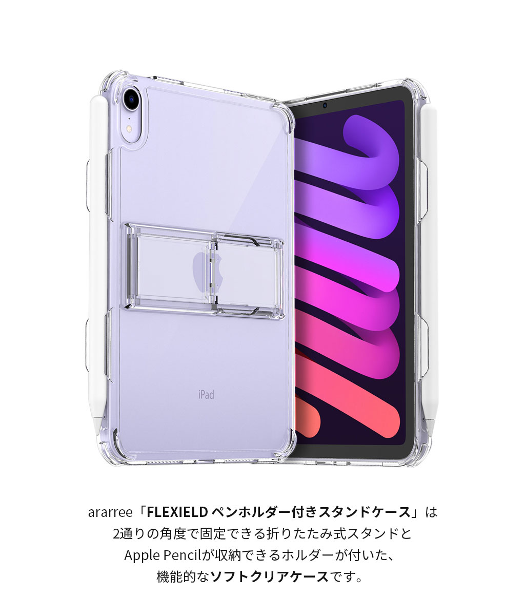 FLEXIELD ペンホルダー付き スタンドケース【iPad mini 第6世代
