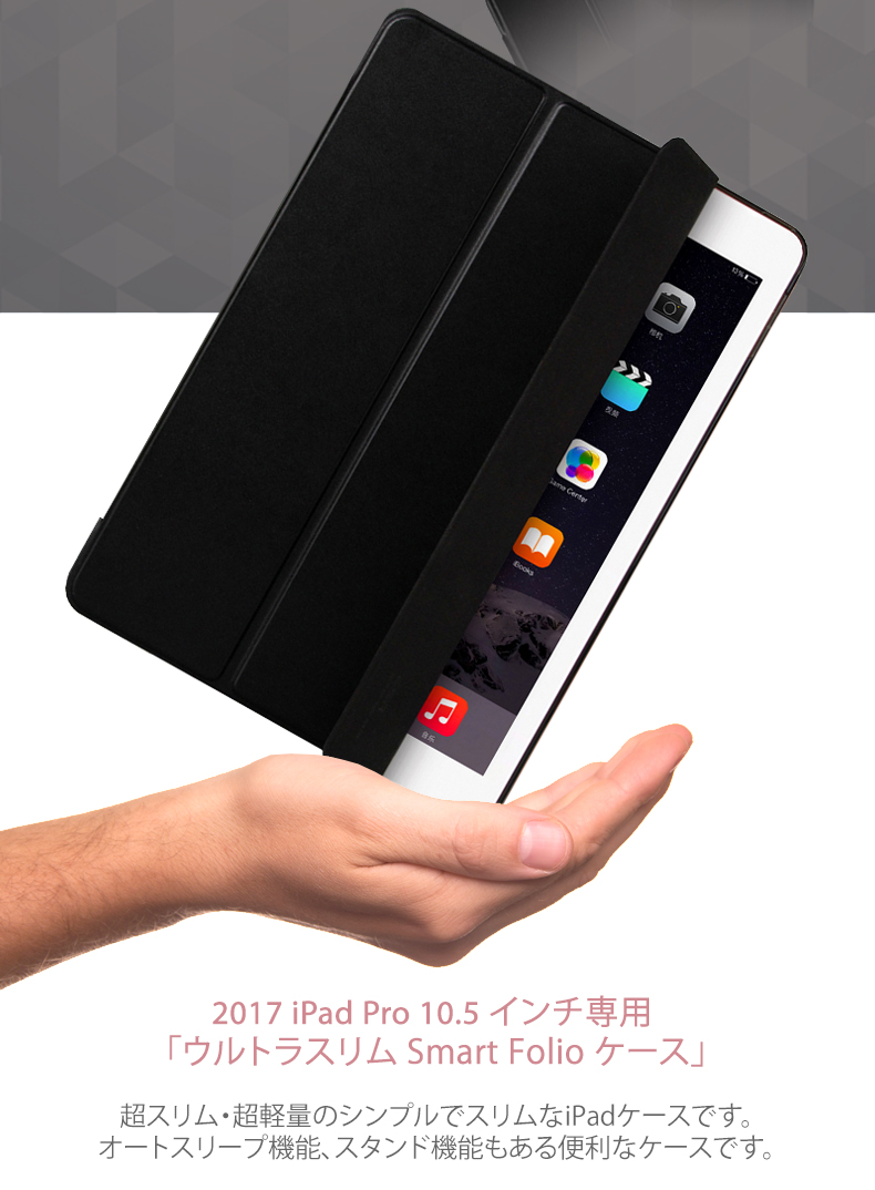 2017 iPad Pro 10.5 インチ専用
