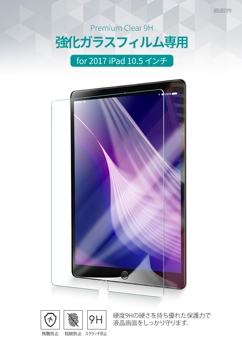 iPad Pro 10.5インチ（2017発売モデル）液晶保護 ガラスフィルム