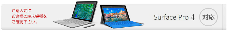 対応機種-Surface Pro4