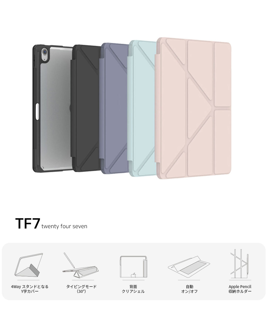 TF7（ティーエフセブン） TF7 4Way クリア Yカバー for iPad 10.9 （第