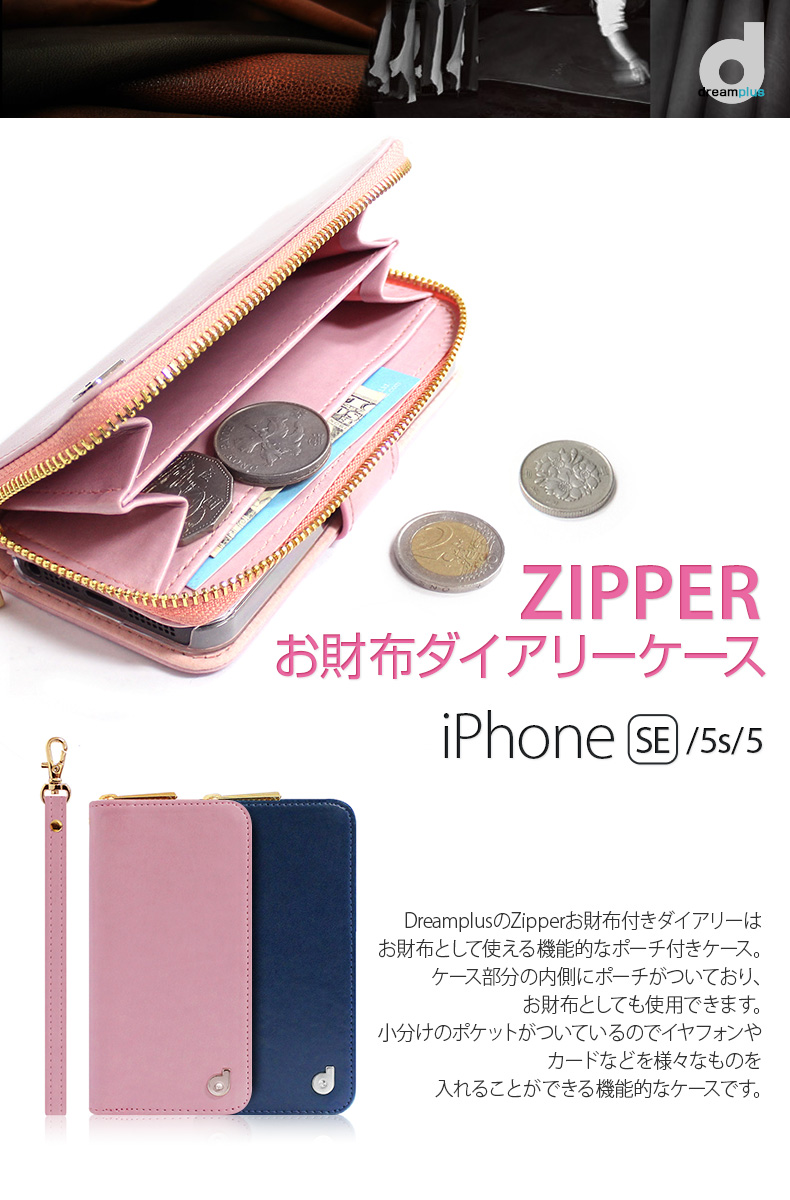 Iphone Se ケース 手帳型 Dreamplus Zipper お財布付きダイアリー ドリームプラス ジッパー アイフォン Se 5s 5用 Iphone Se 5s 5 Mycaseshop 通販