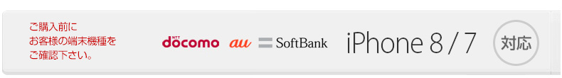 対応機種iPhone8/7