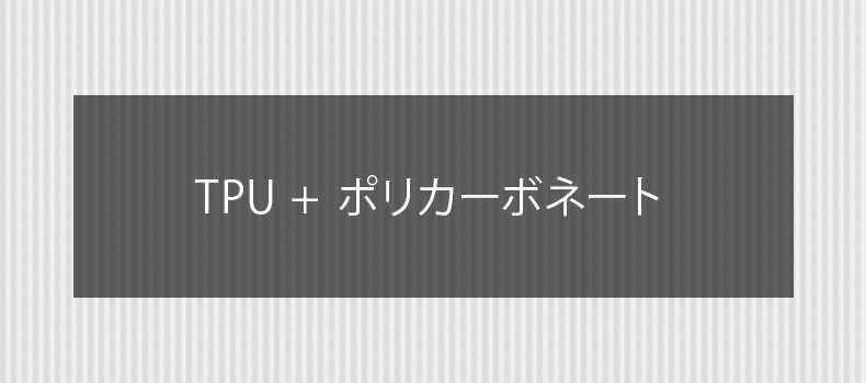 ポリカーボネート背面とTPUベゼルのハイブリッド構造