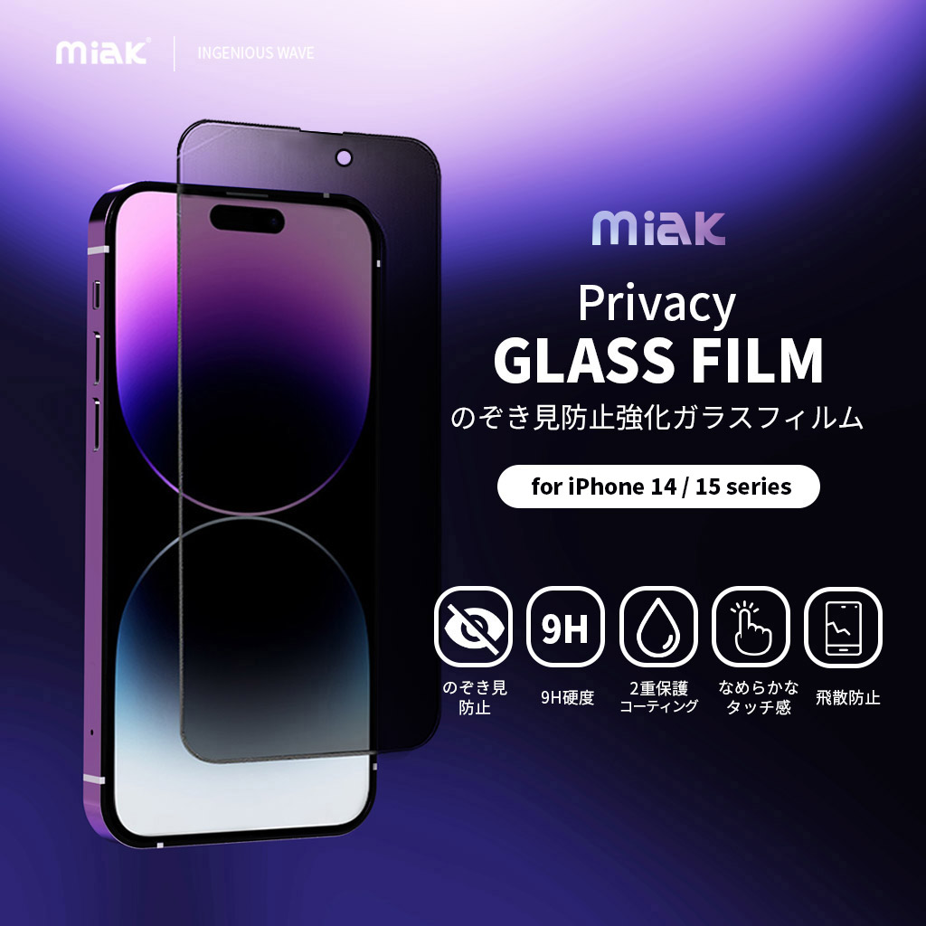 のぞき見防止強化ガラスフィルム【iPhone 14シリーズ】 【公式サイト】miak（ミアック）