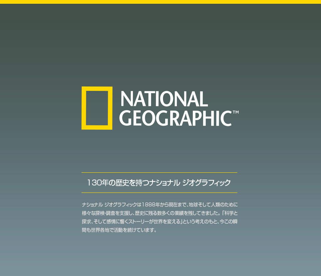 130年の歴史を持つNational Geographic（ナショナルジオグラフィック）