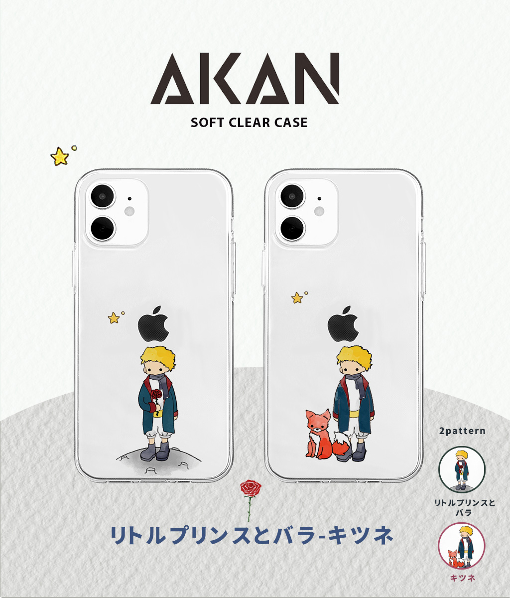 Iphone 12 Mini Iphone 12 Pro 12 ケース Iphone Se 第2世代 Se2 8 7 ケース Akan ソフトクリアケース リトルプリンス アイフォン カバー Mycaseshop 通販