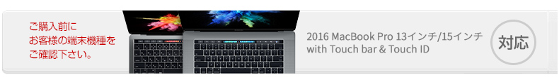 対応機種-2016MacBookPro13インチ/15インチ