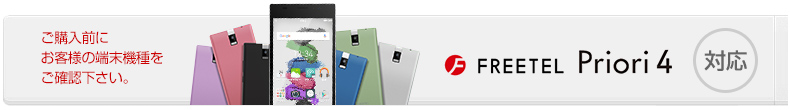 対応機種-FreetelPriori4フィルム