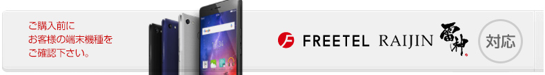 FREETEL RAIJIN対応ケース