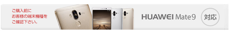 対応機種-HuaweiMate9ケース